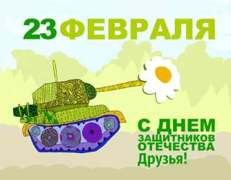 С 23 февраля другу Открытки другу на 23 февраля. Открытки ко Дню Защитника Отечества.
