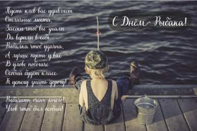 Открытки День рыбака Открытки с поздравлениями ко Дню рыбака. С Днём рыбака открытки. Открытки с поздравлениями ко Дню рыбака. С Днём рыбака открытки. Красивые открытки смотреть онлайн бесплатно. Поздравления на День рыбака. День всех рыбаков мира.