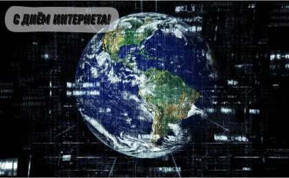 Открытки День интернета Открытки с поздравлениями на День Интернета. С Днём Интернета! Открытки с поздравлениями на День Интернета. С Днём Интернета! Красивые открытки смотреть онлайн бесплатно. Поздравления на День Интернета. Интернет и его праздник.
