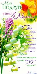 С 8 марта подруге Открытки с 8 марта для подруги. Открытки 8 марта подружкам. 