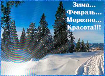 Открытки Зима Открытки на зиму. Зимние открытки на каждый день. Зимние поздравления. Открытки на зиму. Зимние открытки на каждый день. Зимние поздравления. Красивые открытки смотреть онлайн бесплатно. Открытки с зимним утром и зимним днём. Хорошей зимы.