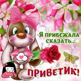 Привет Открытки с приветствием. Открытки с надписью - привет! Приветствие.