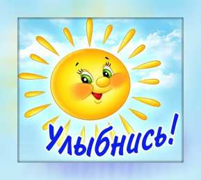 Открытки Улыбнись Открытки для улыбки. Пожелания хорошего настроения и улыбок. Открытки для улыбки. Пожелания хорошего настроения и улыбок. Красивые открытки смотреть онлайн бесплатно. Пожелания улыбок для родных и близких. Улыбнись миру!!
