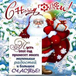 С Новым годом Открытки к Новому году. Открытки с поздравлением на Новый год.