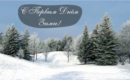 Открытки С первым днем зимы Открытки с первым днём зимы..  Поздравления с началом зимы.  Открытки с первым днём зимы..  Поздравления с началом зимы. Красивые открытки смотреть онлайн бесплатно. Открытки с поздравлениями с первым днем зимы. С началом зимы.