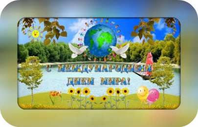 Открытки С международным Днём Мира Открытки с поздравлениями на международный День Мира. С Днём Мира! Открытки с поздравлениями на международный День Мира. С Днём Мира! Красивые открытки смотреть онлайн бесплатно. Поздравления С междйнародным Днём Мира. День Мира!