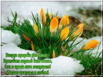 Открытки Весна Открытки на весну. Весенние открытки. Весенние пожелания на каждый день. Открытки на весну. Весенние открытки. Весенние пожелания на каждый день. Красивые открытки смотреть онлайн бесплатно. Весеннее настроение и пожелание хорошего дня.
