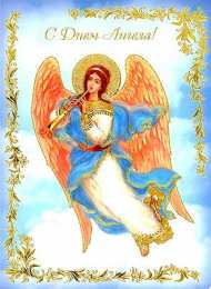 Открытки С Днём Ангела Открытки с Днём Ангела. Открытки с поздравлениями на День Ангела. Открытки с Днём Ангела. Открытки с поздравлениями на День Ангела. Красивые открытки смотреть онлайн бесплатно. День Ангела поздравления. Необычные открытки на День Ангела.