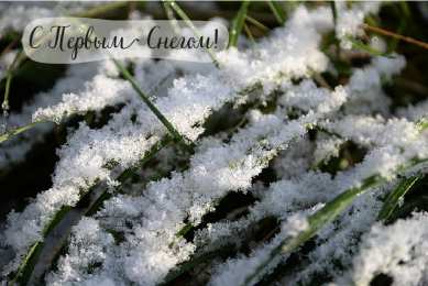 Открытки Первый снег Открытки к первому снегу. Поздравления с первым выпавшим снегом. Открытки к первому снегу. Поздравления с первым выпавшим снегом. Красивые открытки смотреть онлайн бесплатно. Первый снег поздравления для родных и близких. С первым снегом!