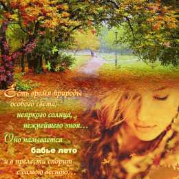 Открытки Бабье лето Открытки с поздравлениями на Бабье Лето. С Бабьим Летом! Праздник. Открытки с поздравлениями на Бабье Лето. С Бабьим Летом! Праздник. Красивые открытки смотреть онлайн бесплатно. Открытки на Бабье Лето. Праздничные поздравления.