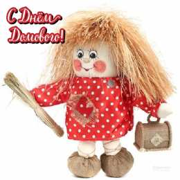 Открытки С Днём домового Открытки с поздравлениями ко Дню Домового. С Днём Домового открытки. Открытки с поздравлениями ко Дню Домового. С Днём Домового открытки. Красивые открытки смотреть онлайн бесплатно. Поздравления на День Домового. Домашний уют. Домовой.