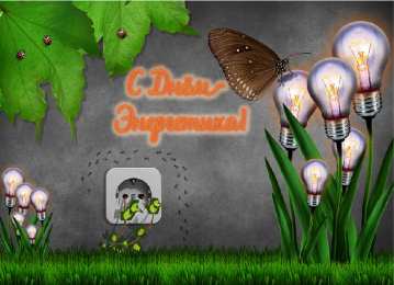 Открытки С Днём энергетика Открытки с поздравлениями ко Дню энергетика. С Днём энергетика! Открытки с поздравлениями ко Дню энергетика. С Днём энергетика! Красивые открытки смотреть онлайн бесплатно. Поздравления с Днём энергетика. Праздник всех энергетиков.