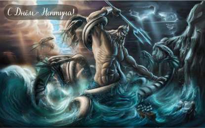 День Нептуна Открытки с поздравлениями ко Дню Нептуна. С Днём Нептуна открытки.