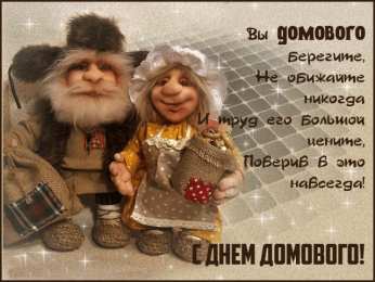 С Днём домового Открытки с поздравлениями ко Дню Домового. С Днём Домового открытки.