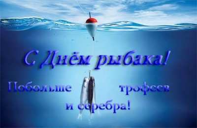 Открытки День рыбака Открытки с поздравлениями ко Дню рыбака. С Днём рыбака открытки. Открытки с поздравлениями ко Дню рыбака. С Днём рыбака открытки. Красивые открытки смотреть онлайн бесплатно. Поздравления на День рыбака. День всех рыбаков мира.