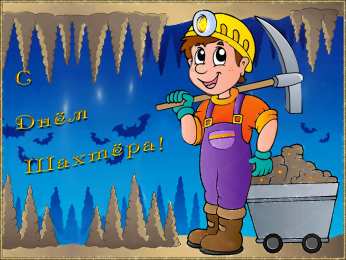 Открытки День шахтёра Открытки с поздравлениями на День Шахтёра. С Днём Шахтёра!!  Открытки с поздравлениями на День Шахтёра. С Днём Шахтёра!! Красивые открытки смотреть онлайн бесплатно. Поздравления с Днём Шахтёра. Шахтёры. Поздравления для близких.