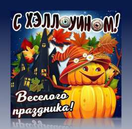 Открытки Хеллоуин Открытки с поздравлениями на Хеллоуин. Хеллоуинские открытки. Открытки с поздравлениями на Хеллоуин. Хеллоуинские открытки. Красивые открытки смотреть онлайн бесплатно. Поздравления на Хеллоуин. Весёлого Хеллоуина. Тыквы Хеллоуин.