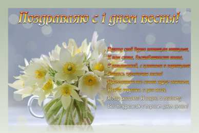 Открытки Первый день весны Открытки с поздравлениями с первым днём весны. Первый день весны. Открытки с поздравлениями с первым днём весны. Первый день весны. Красивые открытки смотреть онлайн бесплатно. Открытки с первым днем весны. Приятные пожелания.