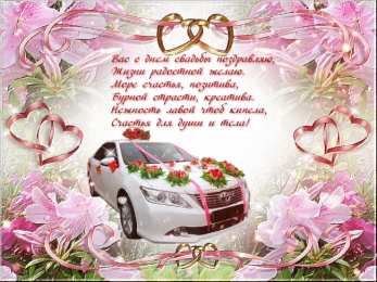 С Днём Свадьбы Открытки на День Свадьбы. Поздравления С Днём Свадьбы молодоженам.