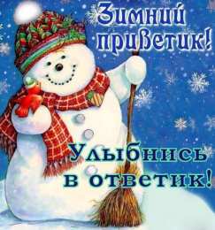 Открытки Зима Открытки на зиму. Зимние открытки на каждый день. Зимние поздравления. Открытки на зиму. Зимние открытки на каждый день. Зимние поздравления. Красивые открытки смотреть онлайн бесплатно. Открытки с зимним утром и зимним днём. Хорошей зимы.