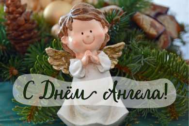С Днём Ангела Открытки с Днём Ангела. Открытки с поздравлениями на День Ангела.