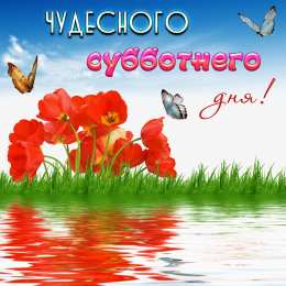 Удачной субботы Открытки с пожеланием удачной субботы. Открытки на субботу. 