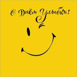 День улыбки Открытки с поздравлениями на День улыбки. С Днём улыбки. Праздник.