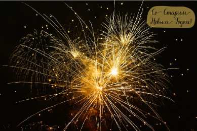 Открытки Со Старым Новым Годом Открытки со Старым Новым Годом. Поздравления на Старый Новый Год. Открытки со Старым Новым Годом. Поздравления на Старый Новый Год. Красивые открытки смотреть онлайн бесплатно. Поздравления со Старым Новым Годом для родных и близких.