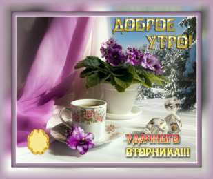 Удачного вторника Открытки с пожеланием удачного вторника. Хорошего вторника. 