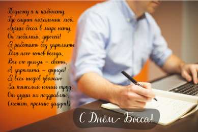Открытки День босса Открытки с поздравлениями на День босса. С Днём босса открытки. Открытки с поздравлениями на День босса. С Днём босса открытки. Красивые открытки смотреть онлайн бесплатно. Поздравления для босса, для шефа, для начальника. С Днём босса!