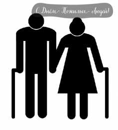 Открытки День пожилых людей Открытки с поздравлениями на День пожилых людей. С Днём пожилых людей! Открытки с поздравлениями на День пожилых людей. С Днём пожилых людей! Красивые открытки смотреть онлайн бесплатно. Поздравления С Днём Пожилых Людей. Поздравить бабушку и дедушку.