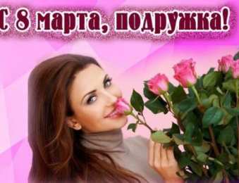 С 8 марта подруге Открытки с 8 марта для подруги. Открытки 8 марта подружкам. 