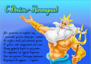 День Нептуна Открытки с поздравлениями ко Дню Нептуна. С Днём Нептуна открытки.