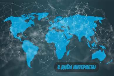 Открытки День интернета Открытки с поздравлениями на День Интернета. С Днём Интернета! Открытки с поздравлениями на День Интернета. С Днём Интернета! Красивые открытки смотреть онлайн бесплатно. Поздравления на День Интернета. Интернет и его праздник.