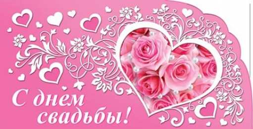 С Днём Свадьбы Открытки на День Свадьбы. Поздравления С Днём Свадьбы молодоженам.