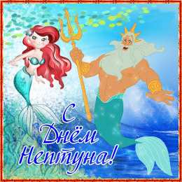 День Нептуна Открытки с поздравлениями ко Дню Нептуна. С Днём Нептуна открытки.