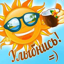 Открытки Улыбнись Открытки для улыбки. Пожелания хорошего настроения и улыбок. Открытки для улыбки. Пожелания хорошего настроения и улыбок. Красивые открытки смотреть онлайн бесплатно. Пожелания улыбок для родных и близких. Улыбнись миру!!