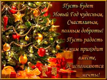 С Новым годом Открытки к Новому году. Открытки с поздравлением на Новый год.
