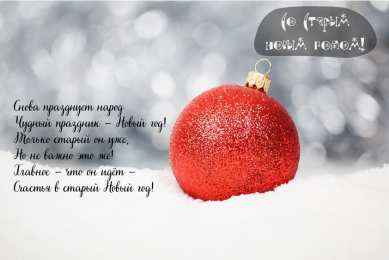 Открытки Со Старым Новым Годом Открытки со Старым Новым Годом. Поздравления на Старый Новый Год. Открытки со Старым Новым Годом. Поздравления на Старый Новый Год. Красивые открытки смотреть онлайн бесплатно. Поздравления со Старым Новым Годом для родных и близких.