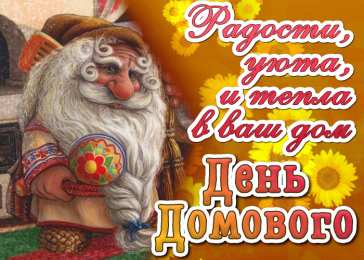 С Днём домового Открытки с поздравлениями ко Дню Домового. С Днём Домового открытки.