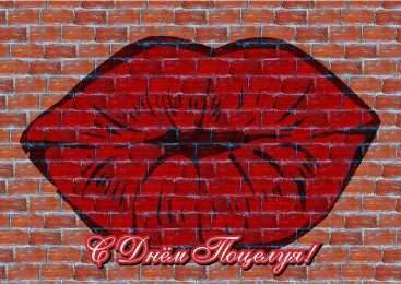 Открытки С Днём поцелуя Открытки с поздравлениями ко Дню поцелуя. С Днём поцелуя открытки. Открытки с поздравлениями ко Дню поцелуя. С Днём поцелуя открытки. Красивые открытки смотреть онлайн бесплатно. Поздравления на День поцелуя. Поцелуйчики открытки.