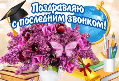 Открытки Последний звонок Открытки с поздравлениями на Последний звонок. С Последним звонком! Открытки с поздравлениями на Последний звонок. С Последним звонком! Красивые открытки смотреть онлайн бесплатно. Последний звонок у школьников. 25 мая выпускной.