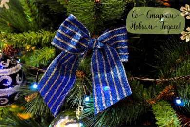 Открытки Со Старым Новым Годом Открытки со Старым Новым Годом. Поздравления на Старый Новый Год. Открытки со Старым Новым Годом. Поздравления на Старый Новый Год. Красивые открытки смотреть онлайн бесплатно. Поздравления со Старым Новым Годом для родных и близких.