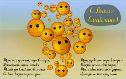 Открытки День смайлика Открытки с поздравлениями на День Смайлика. С Днём Смайлика! Открытки с поздравлениями на День Смайлика. С Днём Смайлика! Красивые открытки смотреть онлайн бесплатно. Поздравления с Днём Смайлика. Прикольный смайлик на праздник.