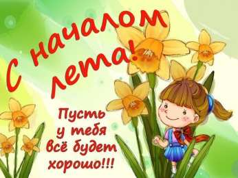 Открытки Первый день лета Открытки с поздравлениями с первым днём лета. Первый день лета. Открытки с поздравлениями с первым днём лета. Первый день лета. Красивые открытки смотреть онлайн бесплатно. Открытки к первому дню лета. Пожелания хорошего лета.