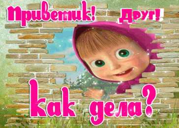 Привет другу/подруге Открытки с приветствием друзей. Открытки для друга и подруги.