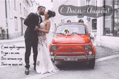 С Днём Свадьбы Открытки на День Свадьбы. Поздравления С Днём Свадьбы молодоженам.