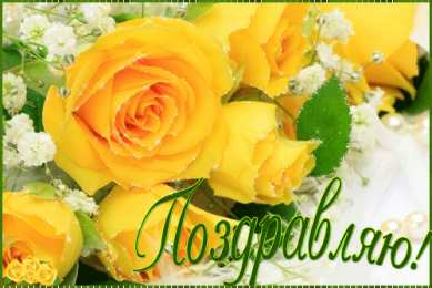Поздравляю Открытки с цветами и надписью - поздравляю. Открытки для женщин.