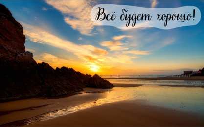 Открытки Всё будет хорошо! Открытки - всё будет хорошо! Приободрить словами - всё будет хорошо!  Открытки - всё будет хорошо! Приободрить словами - всё будет хорошо! Красивые открытки смотреть онлайн бесплатно. Поднять настроение родным и близким. Всё будет хорошо!