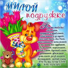 С Днём рождения другу/подруге Открытки ко Дню Рождения другу или подруге. Открытки друзьям.